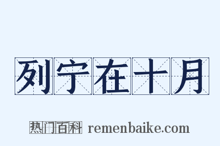 列宁在十月是什么意思的图片